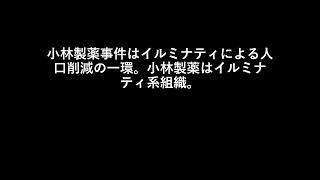 小林製薬事件はイルミナティによる人口削減の一環。小林製薬はイルミナティ系組織。 [upl. by Emina]