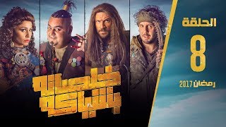 مسلسل خلصانة بشياكة  HD  الحلقة 8  مكي وشيكو وماجد  Khalsana B Sheyaka Series  Episode 8 [upl. by Newol226]