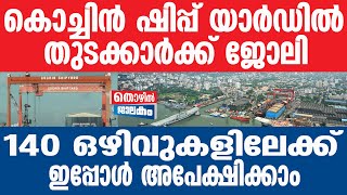 Cochinshipyard ഓഗസ്റ്റ്‌ 31 വരെ അപേക്ഷിക്കാം [upl. by Thera]