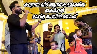 മനോഹരമായ മാപ്പിളപ്പാട്ട് ചെയിൻ സോംഗ് കാണൂ  Mappila Chain Song  Ganamela  Stage Show  Trending [upl. by Sitsuj]