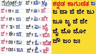 ಕನ್ನಡ ಕಾಗುಣಿತ ಜ ಜಾ ಜಿ Kannada kagunita  Kannada Gunitakshara Galu Ja [upl. by Suilenroc]