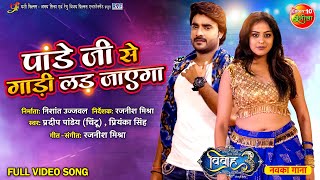 Pandey Ji Se Gadi Lad Jayega  Vivah 3  Pradeep Pandey Chintu Yamini Singh  Bojpuri Hit Song [upl. by Valenza]