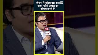 Kangana Ranaut ने किया Bollywood Culture का पर्दाफाशActors पर मढ़े आरोपshort news18indiachaupal [upl. by Allison]