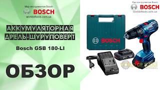 Дрельшуруповерт Bosch GSB 180LI [upl. by Mandal]