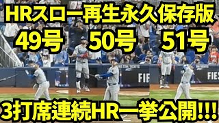 HRスロー映像3連発！495051号の3打席連続ホームランをスロー再生してみたら大谷のヤバさを改めて認識！！【現地映像】9月20日ドジャースvsマーリンズ第3戦 [upl. by Pierette216]