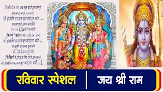 Ravivar Special Bhajan  भगवान राम के मधुर भजन  Shri Ram Ji Ke Bhajan rambhajan ram rambhajan [upl. by Jerol]