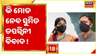 Tapaswini Case  Berhampur Tapaswini Episode ର ହେବ କି ସୁଖଦ ଅନ୍ତ [upl. by Durtschi245]