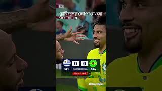 ব্রাজিলের কোপা নেওয়া হলো নাBrazils Copa is not taken holo na holo na song editviraledit [upl. by Lupiv]