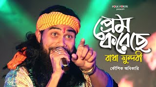 Koushik Adhikari Baul Gaan  প্রেম করেছে প্রেম করেছে রাধা সুন্দরী  Super Hit Folk Song [upl. by Octavius]