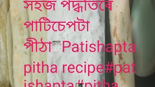 সহজ পদ্ধতিৰে পাটিচেপটা পীঠাpatishapta pitharecipepunyalatadevivlog3324 [upl. by Amer]