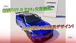 新型「GTR R36」公開間近、1000馬力＆旧型風デザイン！  車の雑誌 [upl. by Eenalem]