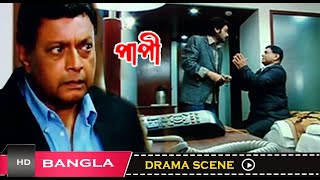 সব কুকীর্তি ফাঁস হয়ে গেল   Prosenjit  Sayantika  Paapi  Bengali Drama Scene  Eskay Movies [upl. by Kho]