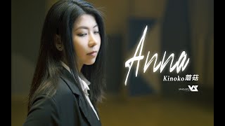 【GhostFinal x Kinoko蘑菇】Anna  Kinoko Solo Ver 【ドールズフロントライン】Official [upl. by Paver]