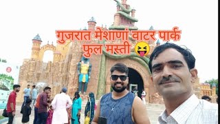 Mehsana water park😂 Gujrat lakhajat [upl. by Levania872]