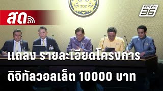 🔴 สด  พิชัย รองนายกรัฐมนตรี และ รมวคลัง แถลง รายละเอียดโครงการดิจิทัลวอลเล็ต 10000 บาท [upl. by Anaeg]