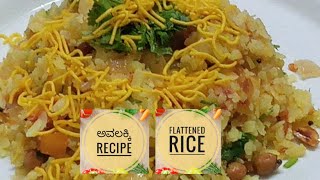 Flattened rice recipe l morning simple recipe I ಅವಲಕ್ಕಿ ಬೆಳಗಿನ ತಿಂಡಿ I [upl. by Ailedo761]