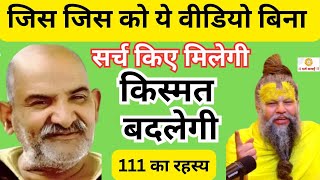 जिस जिस को ये वीडियो बिना सर्च किए मिलेगी उसकी किस्मत बदल जायेगी  Neem karoli baba  1176 [upl. by Ybbed]