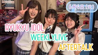 【アフタートーク】RYUKYU IDOL 定期LIVE  202464 [upl. by Aneleiram]