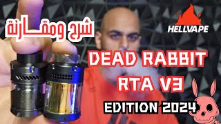 ديد رابت الأرنب الميت Dead Rabbit RTA V3 Edition 2024 [upl. by Noed294]