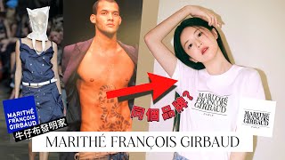 【MARITHÉ FRANÇOIS GIRBAUD】這真的是同個品牌嗎？買了超多件但根本不會唸？創建50多年歷史的牛仔布技術家品牌！品牌故事系列03｜啊勝 [upl. by Sisto]