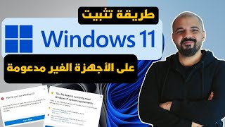 طريقة تثبيت ويندوز 11 على الأجهزة القديمة والغير مدعومة [upl. by Ladd]