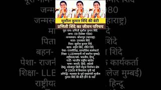 प्रणिती शिंदे का जीवन परिचय Biography of Praniti Shinde Praniti Shinde ka Jivan Parichay [upl. by Simaj503]