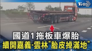 國道1拖板車爆胎 續開嘉義雲林「胎皮掉滿地」｜TVBS新聞 TVBSNEWS02 [upl. by Nyrraf]