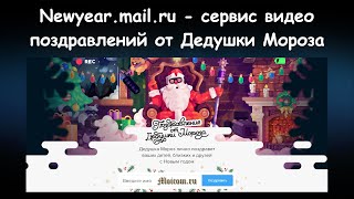 Newyearmailru  бесплатный сайт именного новогоднего видео поздравления от Деда Мороза  Moicomru [upl. by Gebhardt]