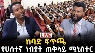 የሀሰተኞች ጠቅላይ ሚኒስትር ነህ 14 September 2023 [upl. by Asillam]