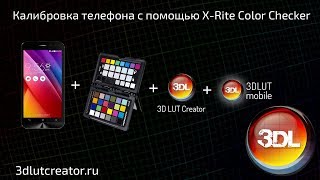 Калибровка телефона с помощью XRite Color Checker [upl. by Dalila]