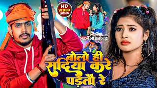 Video  बोलो ही सदिया करे पड़तौ रे  Raushan Rohi  Bolo He Sadiya Kare Partao Re  Viral Maghi [upl. by Neevan]