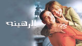 فيلم الرهينة كامل [upl. by Ienttirb]