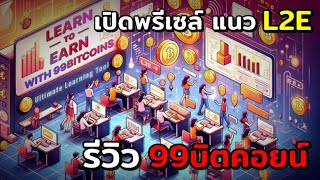 99Bitcoin รีวิวเปิดพรีเซลล์ แนวL2E LearntoEarn ในโกอนาคต [upl. by Czarra]