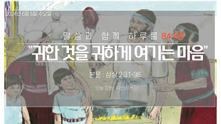 240605수 말씀과 함께 하루를 841 귀한 것을 귀하게 여기는 마음 삼상 23136 군포성화교회 주견유선태목사 [upl. by Lisbeth]