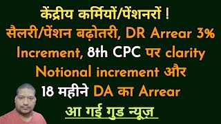 केंद्रीय कर्मियोंपेंशनरों सैलरीपेंशन बढ़ोतरी DR Arrear 3 increment 8th CPC पर clarity [upl. by Fee767]