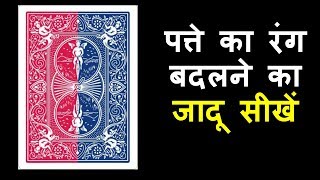 Mind Blowing Card Color change Magic  Card Magic Tricks  Learn Magic Hindi [upl. by Kcerb]