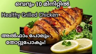 💯 നോൺസ്റ്റിക് തവ ഉണ്ടോ Healthy Grilled Chicken ഉണ്ടാക്കാംChicken Fry [upl. by Gwendolen228]