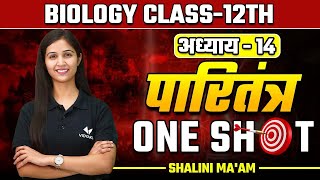 अध्याय14 पारितंत्र One Shot  Ecosystem  कक्षा12 जीव विज्ञान  Biology by Shalini Maam [upl. by Proulx]