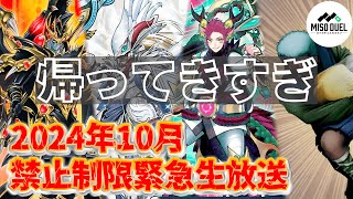 【遊戯王】2024年10月版！禁止制限改訂リミットレギュレーション直前予想！【ミソのデュエルのミソ】 [upl. by Faydra714]