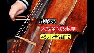 大提琴初级教学 45 小步舞曲2 [upl. by Elleirad714]