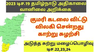 2023 டிச19 தமிழ்நாடு அதிகாலை வானிலை அறிக்கைtoday Tamil Nadu morning weather forecast [upl. by Irok]