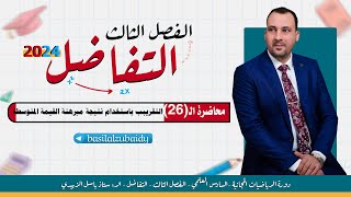 الرياضيات للصف السادس العلمي الفصل الثالث محاضرة 26 التقريب الجزء الثاني 2024 [upl. by Isaac]