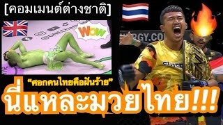 คอมเมนต์ชาวโลกสุดที่ง หลังซุปเปอร์เล็กใช้ศอกสอย แฮกเกอร์ตี้ร่วงในยกแรก กระชากเข็มขัดแชมป์โลกกลับไทย [upl. by Mcdowell822]