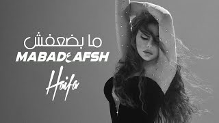 Haifa Wehbe  Ma Badعafsh Official Music Video  هيفاء وهبي  ما بضعفش [upl. by Fina]