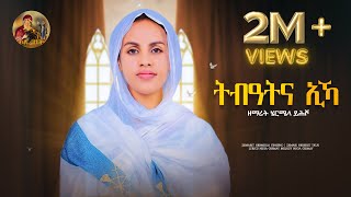 ሰንበትና Senbetna eka Eyesus eritrean Orthodox Tewahdo Mezmur 2023  zemarit Hermela yhsho [upl. by Eiramit35]