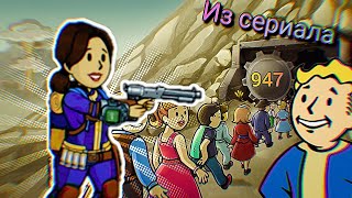 Я спас Люси из убежища 33 [upl. by Teena682]