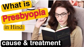 क्या होता है प्रेस्बायोपिया  Presbyopia cause and treatment details explanation [upl. by Yi390]