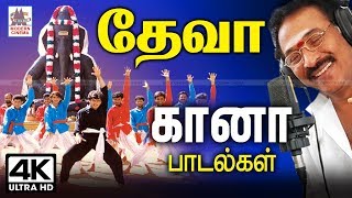 Deva Gana Songs 4k தேவாவின் சூப்பர்ஹிட் கானா பாடல்கள் [upl. by Felic]