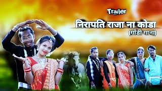 Vashi Daki Sango New Gondi Song 2024  Official Trailer  गोंडी gondi gondisongs song trending [upl. by Aihtak963]