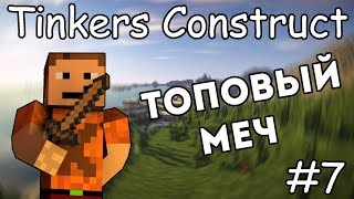 Как сделать топовый меч  Гайд по Tinkers Construct 1122 7 [upl. by Celene398]